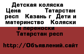 Детская коляска  › Цена ­ 2 800 - Татарстан респ., Казань г. Дети и материнство » Коляски и переноски   . Татарстан респ.